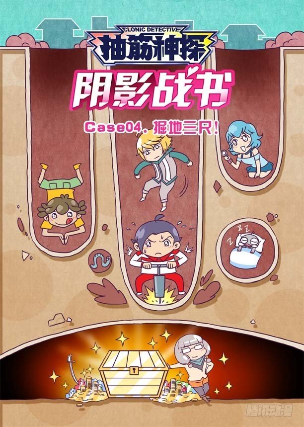 掘地三尺！