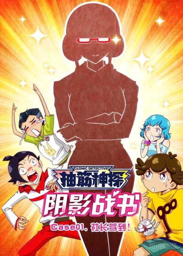 社长驾到