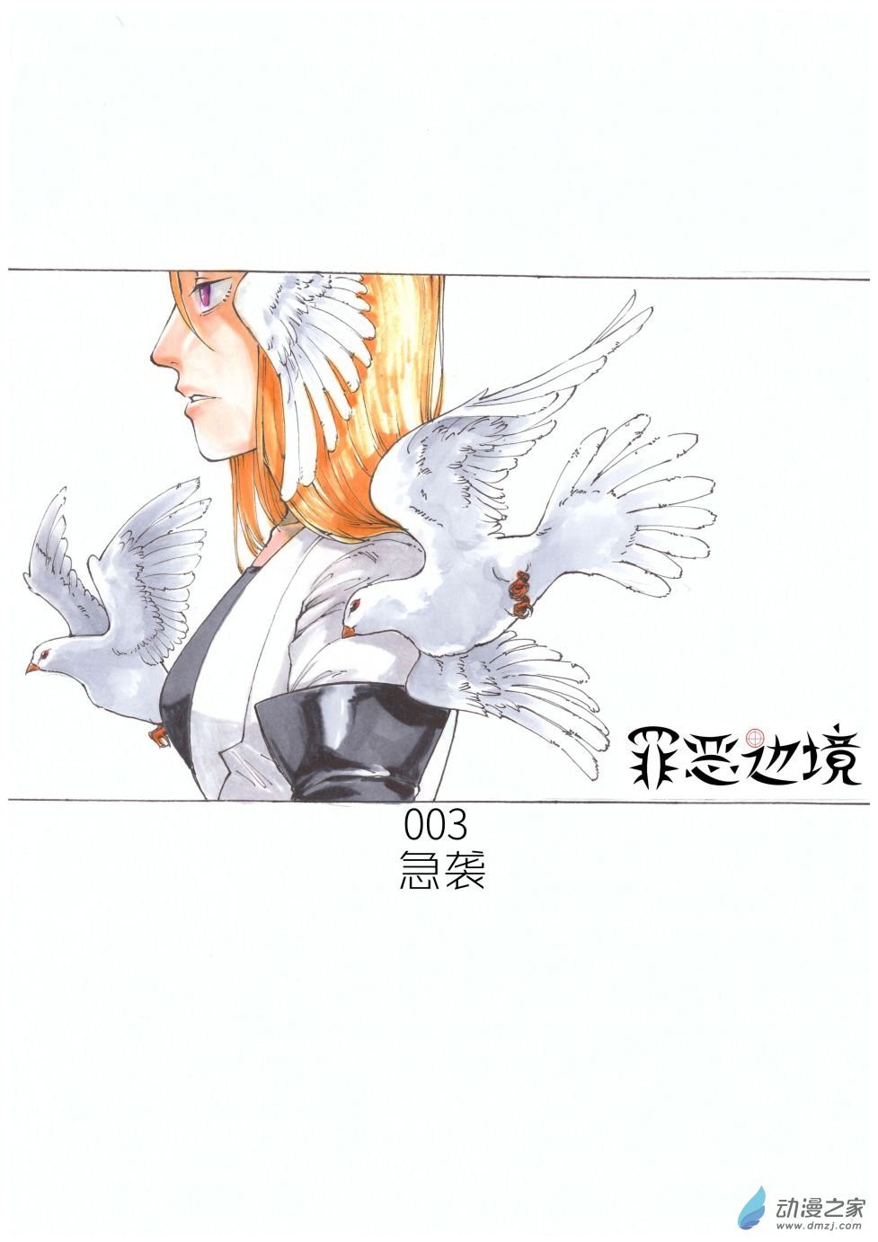 第03话 急袭