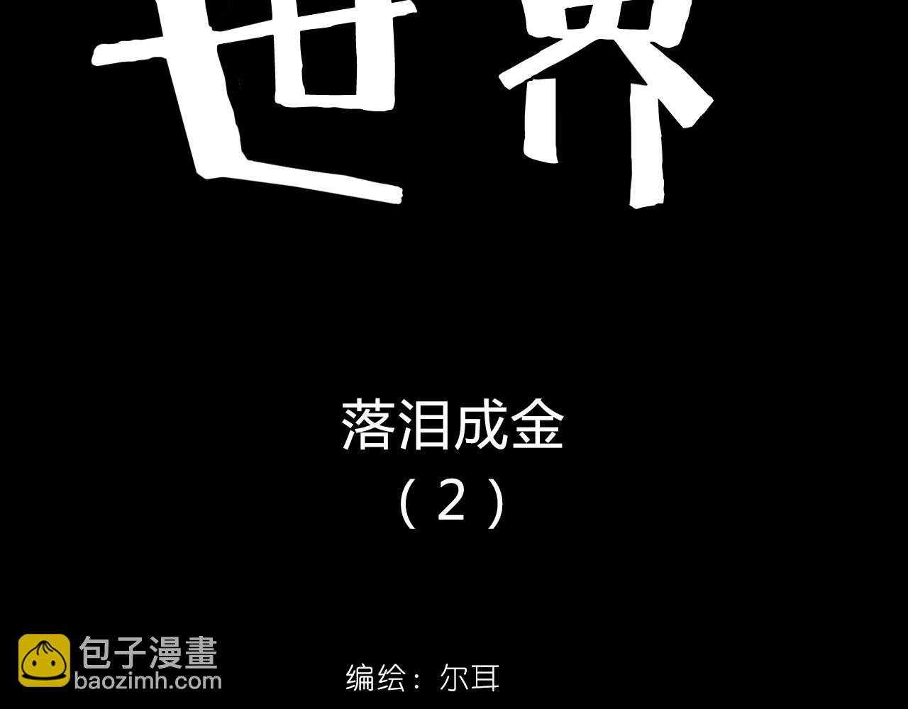 第2话 落泪成金（二）