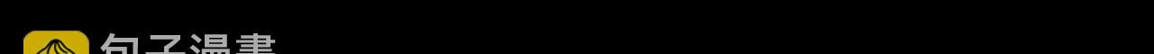 第3话 你是谁？是青苔。