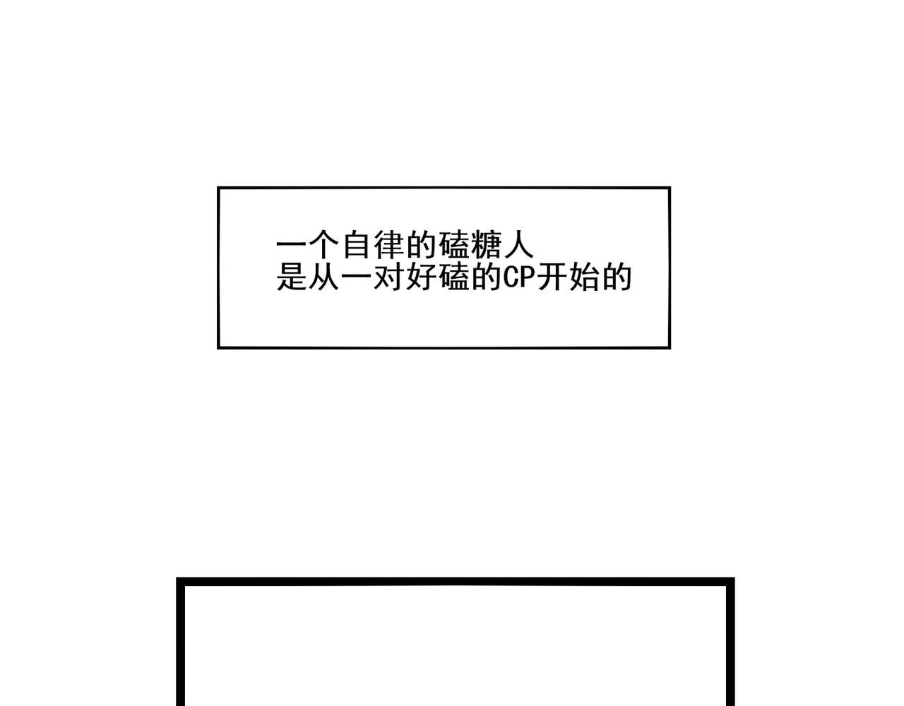 第二话 磕糖人的自我修养