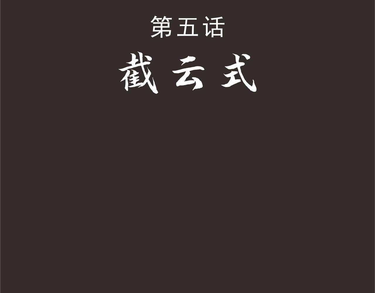 截云式