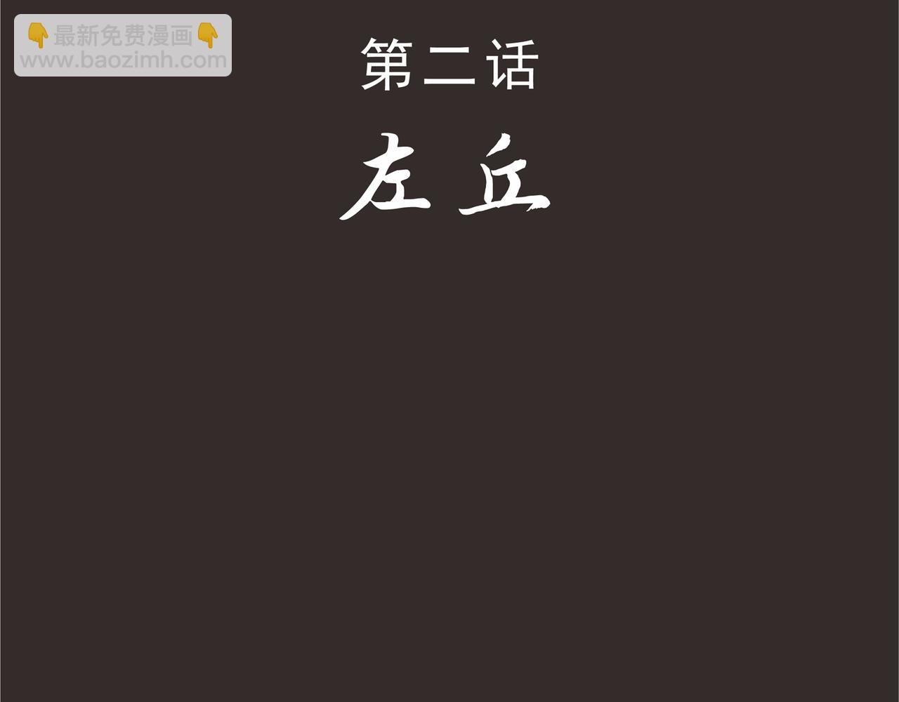 左丘