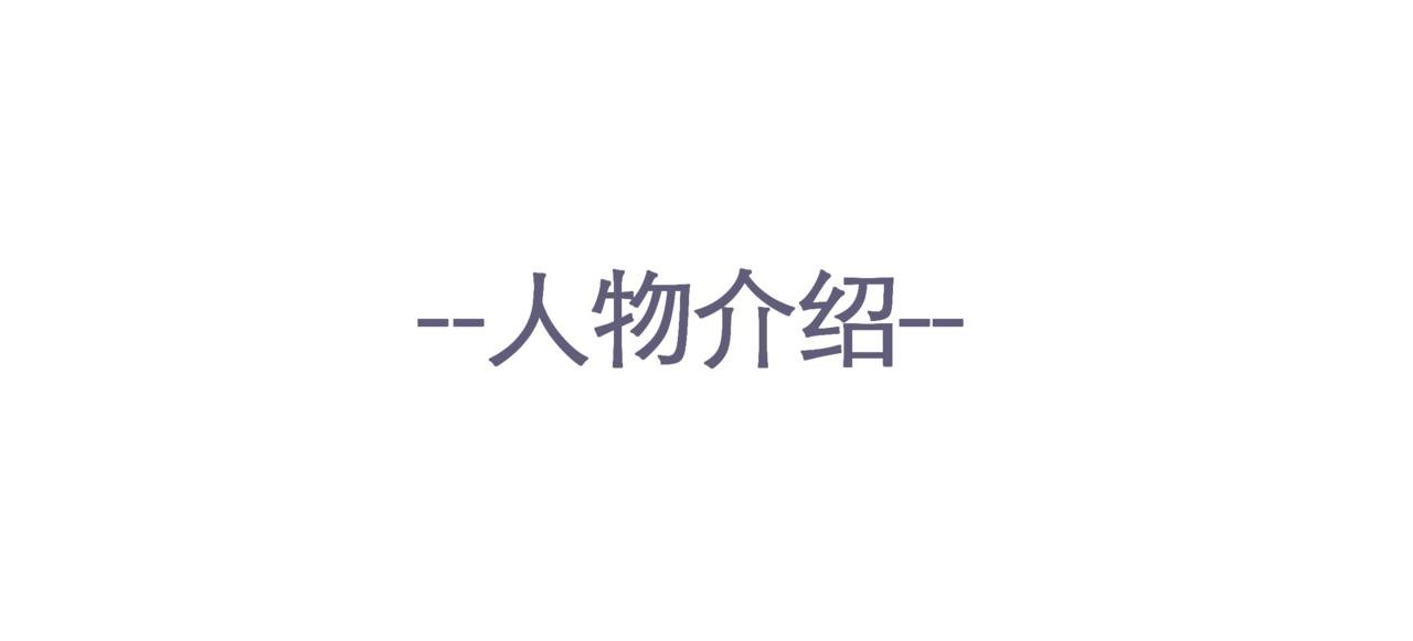 人物介绍