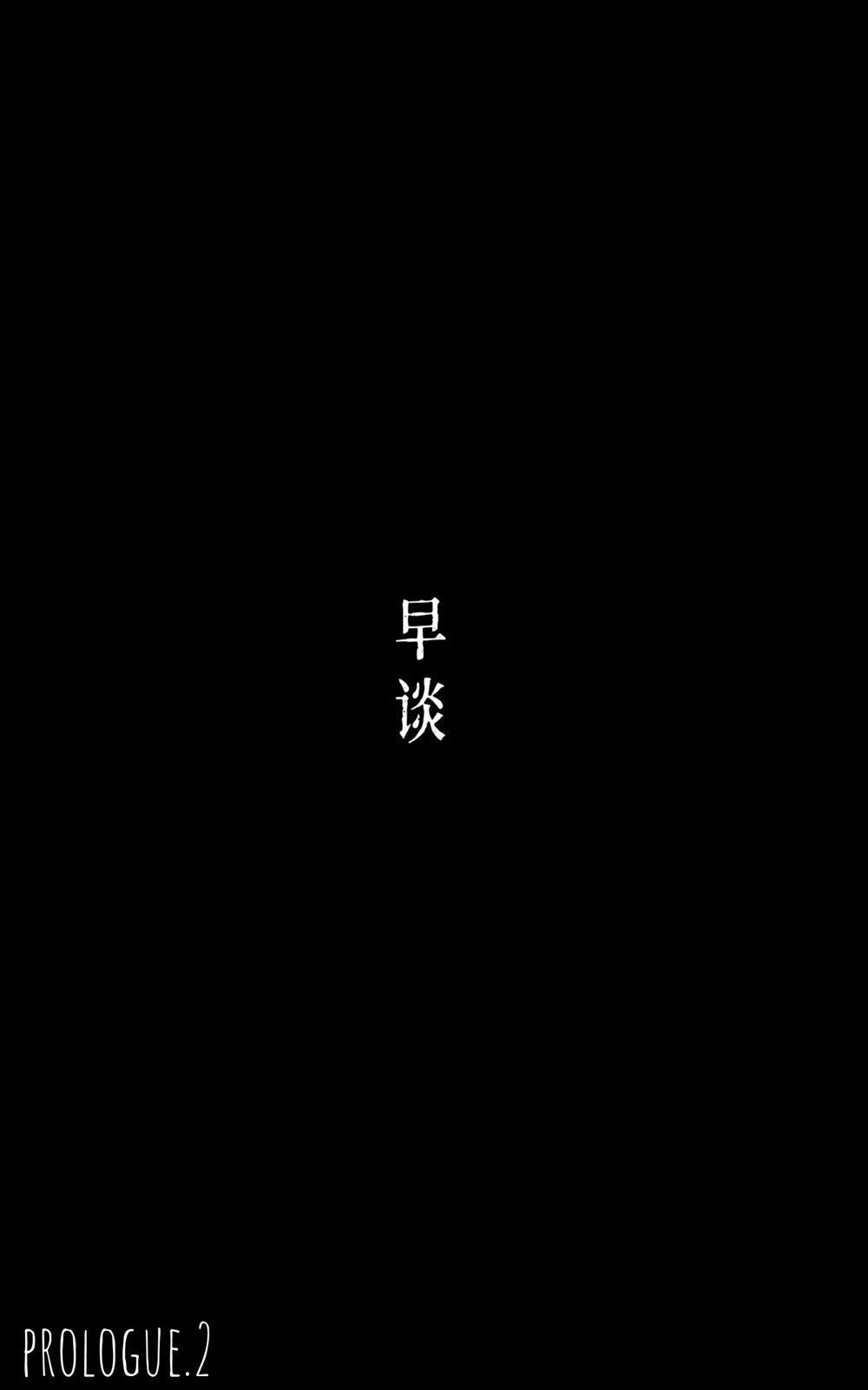 序章