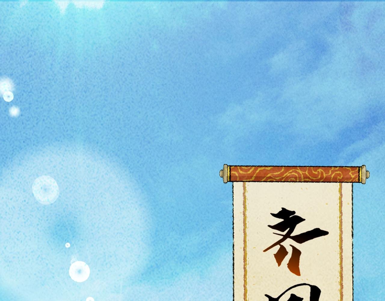 第3话 入齐
