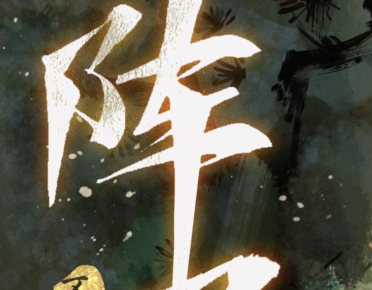 第1话 风雨欲来