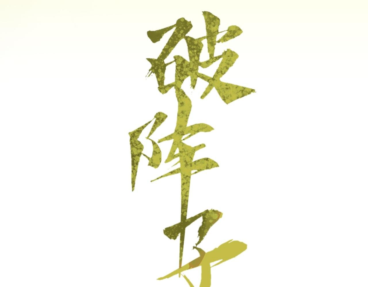 序章预告