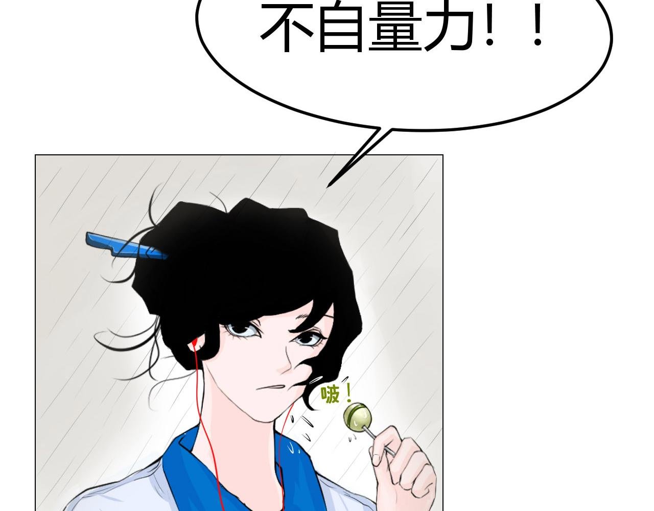 不自量力