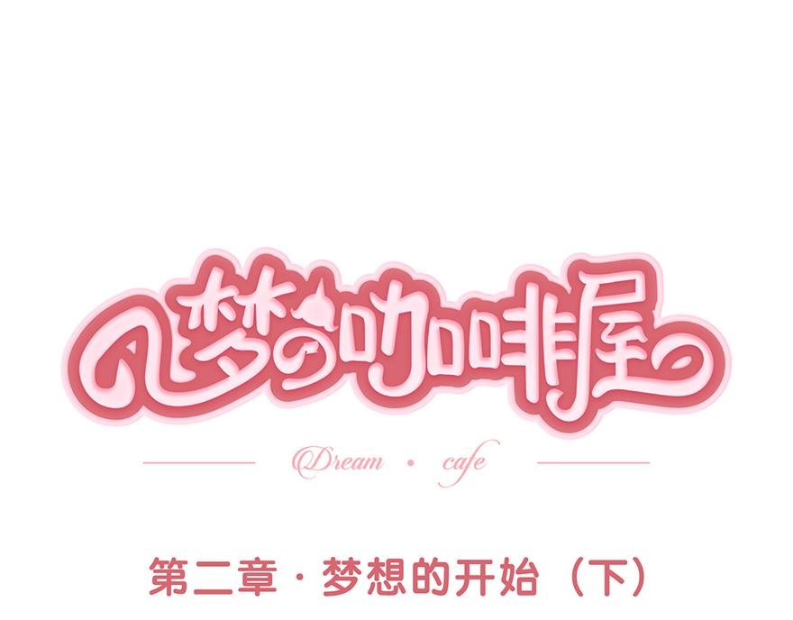 第二章 梦想的开始（下）