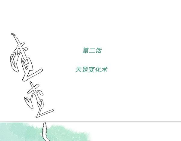第2话 天罡变化术