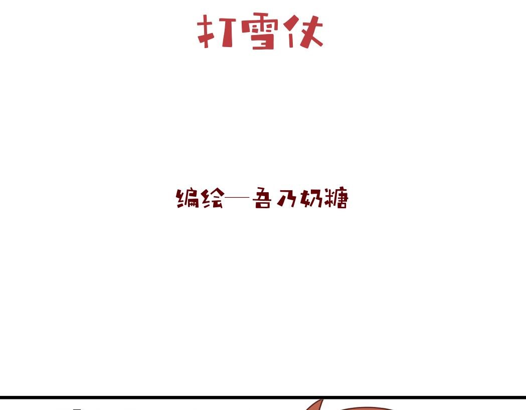 【番外·新年特别短篇】打雪仗