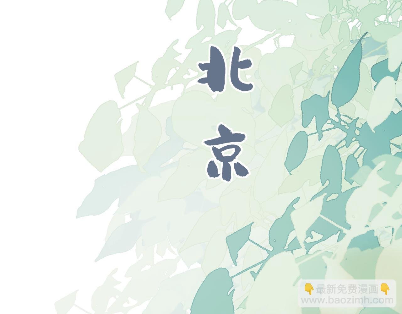 序章 第一站——北京！
