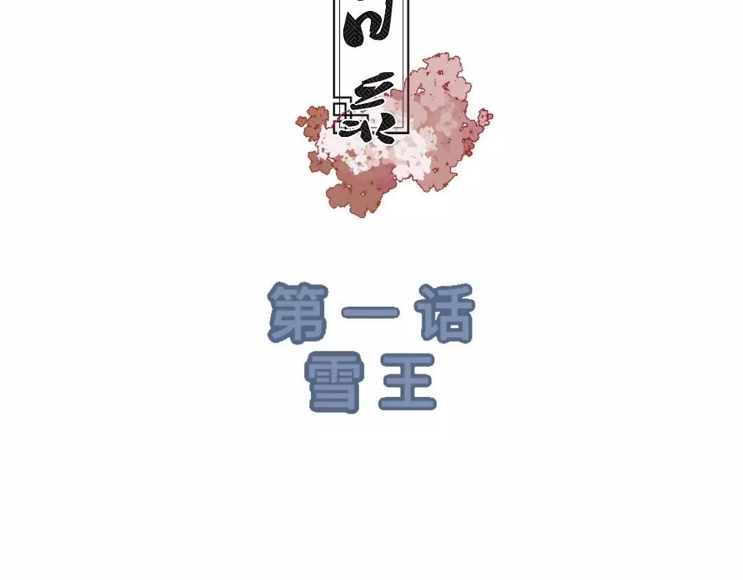 第一话 雪王