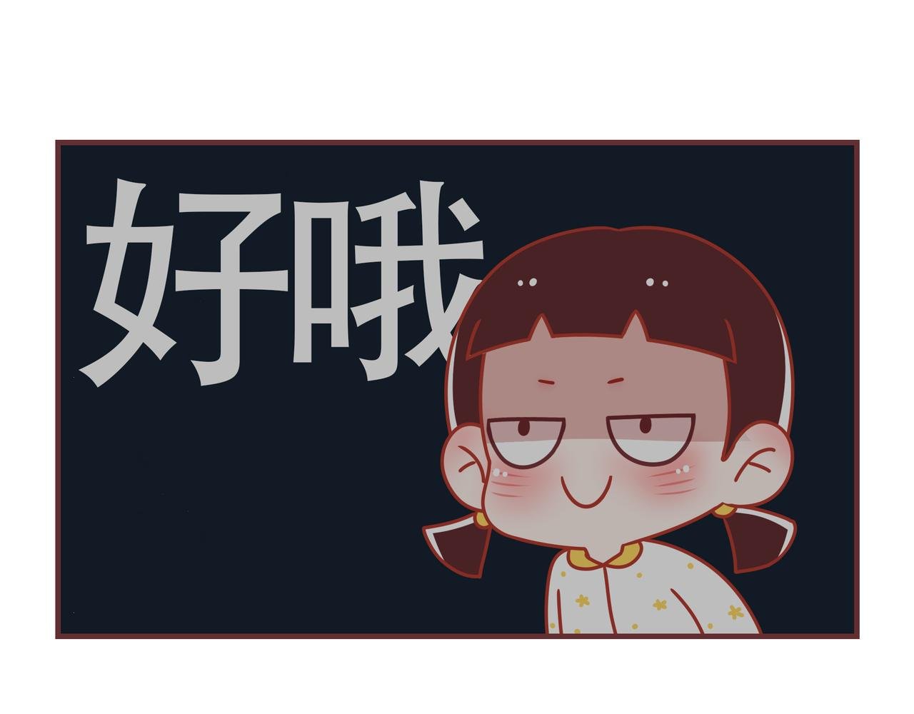 第2话 时而坏时而乖乖