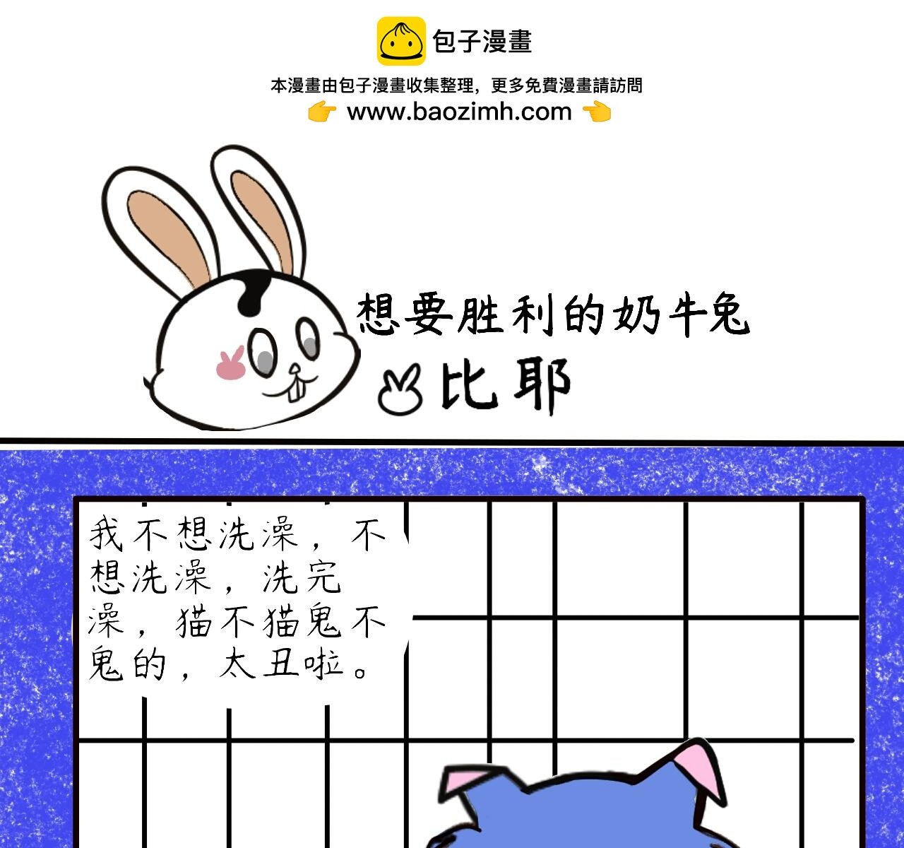 洗澡大作战