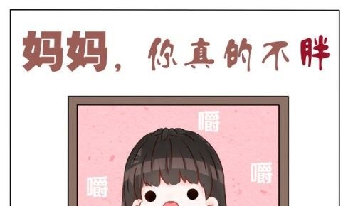 妈妈你真的不胖