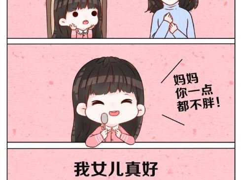 妈妈你真的不胖