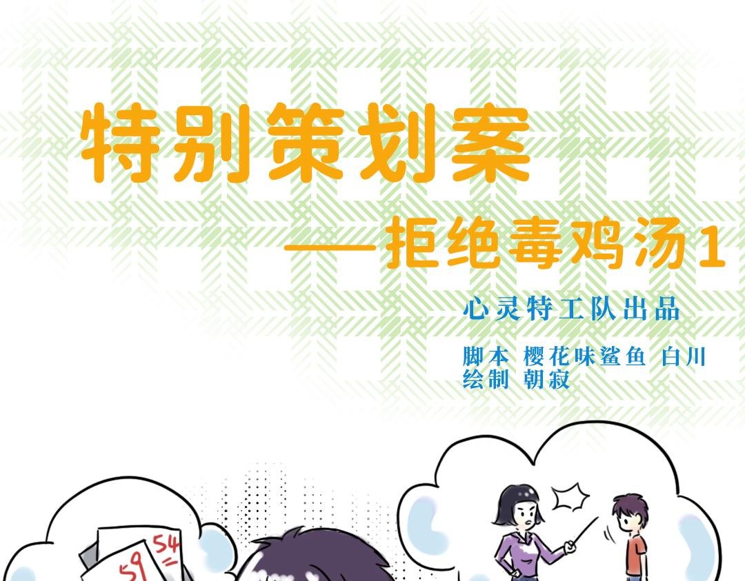 特别策划案--拒绝毒鸡汤1