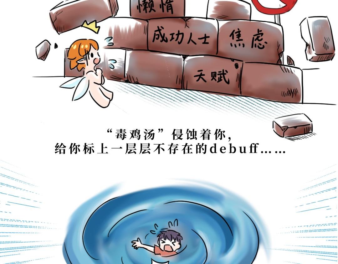 特别策划案--拒绝毒鸡汤1