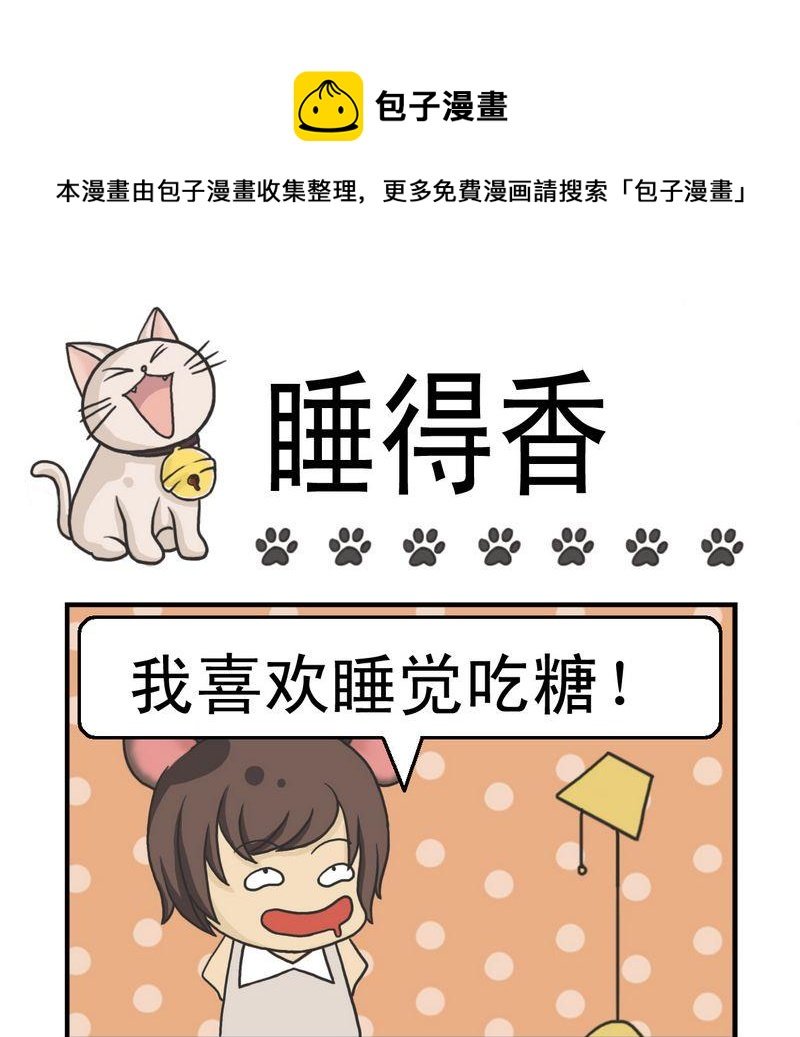 5 睡得香