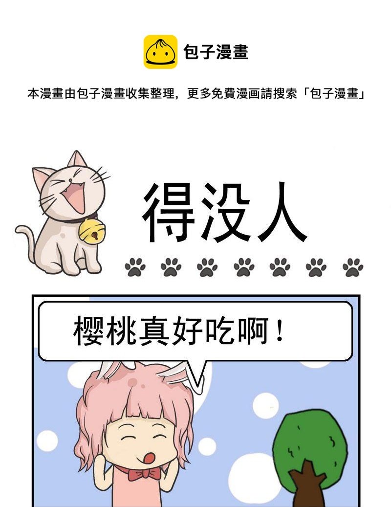 4 得没人