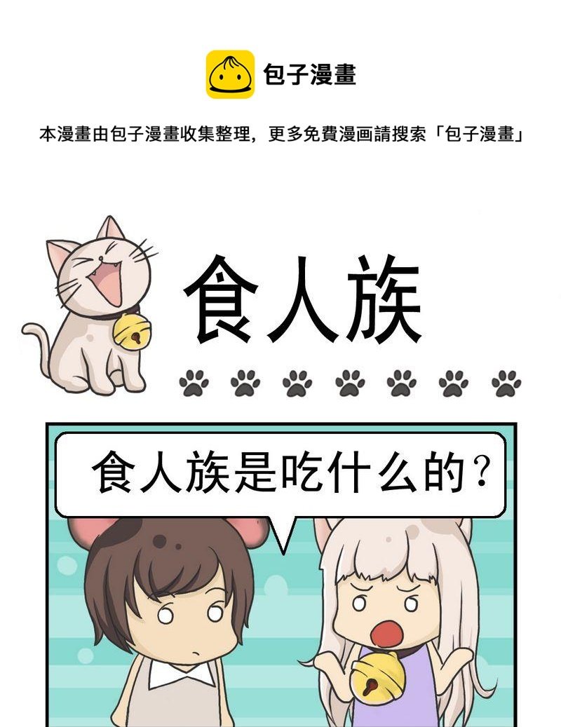 1 食人族