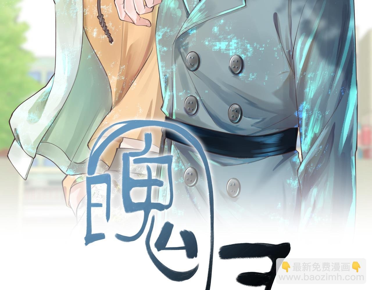 第一话，魄一·丢魄