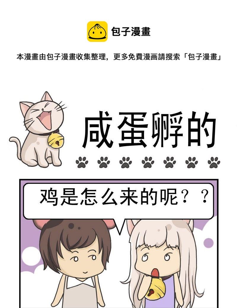 3 咸蛋孵的