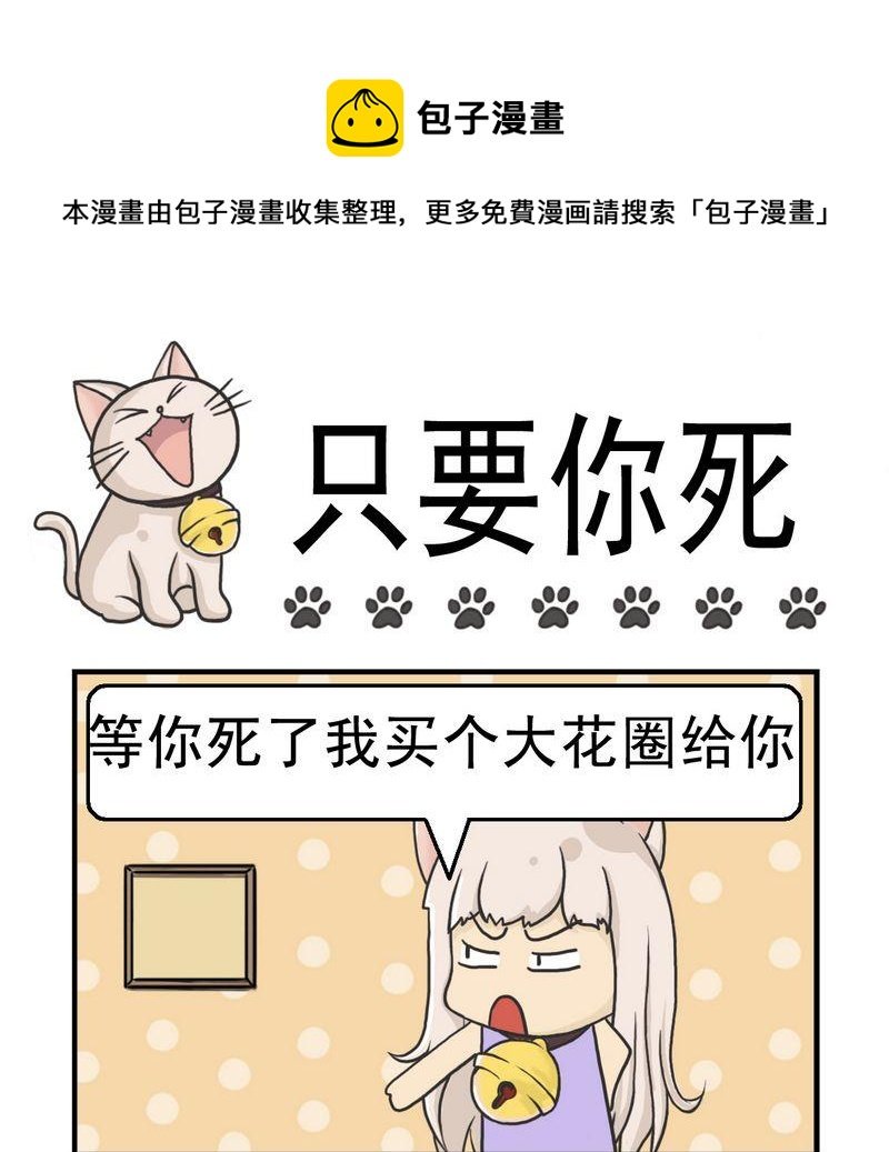 3 只要你死