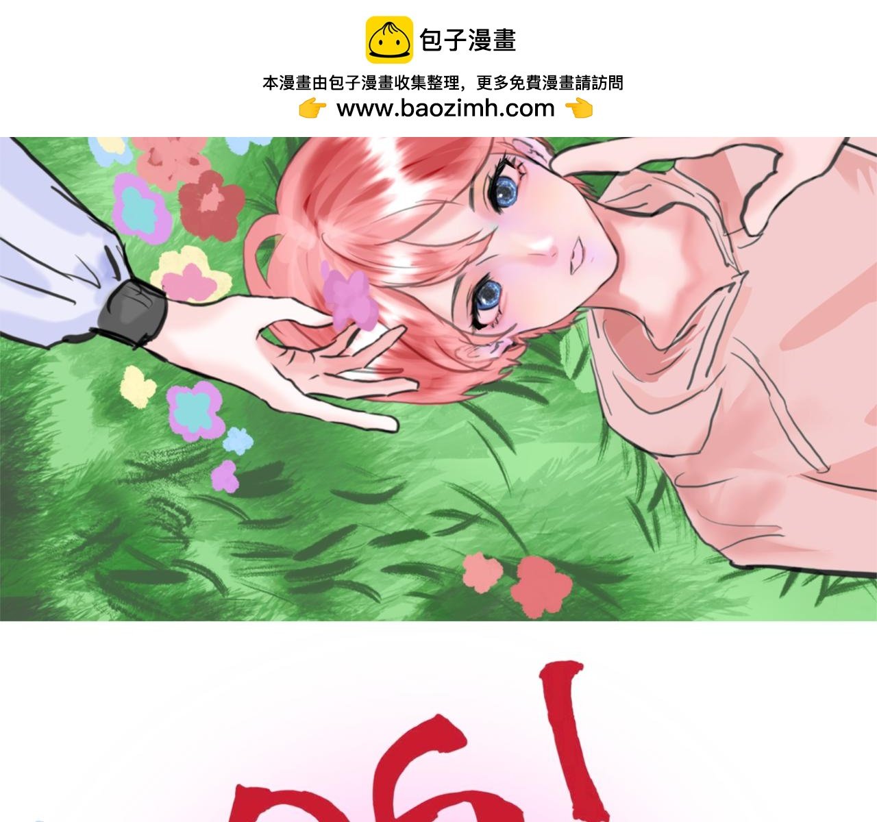 第二章.她，坏人！