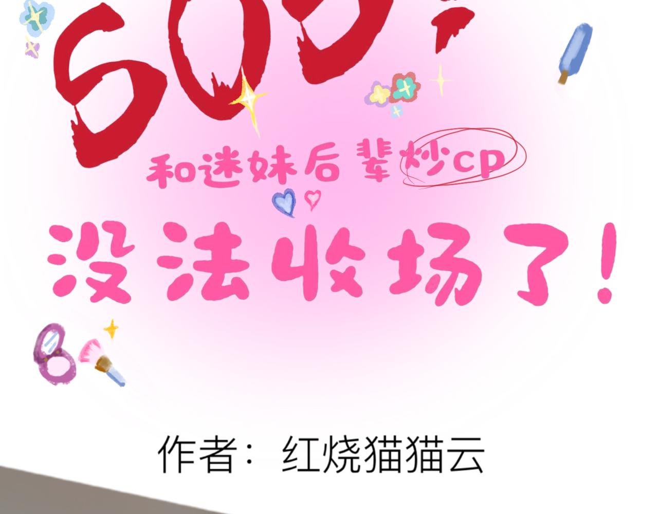 第二章.她，坏人！
