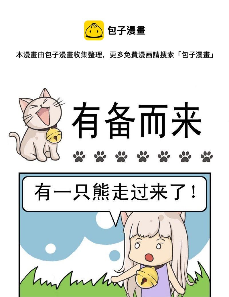 3 有备而来