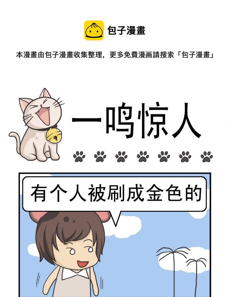 2 一鸣惊人