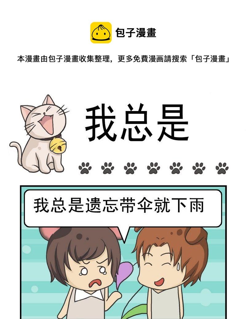 4 我总是