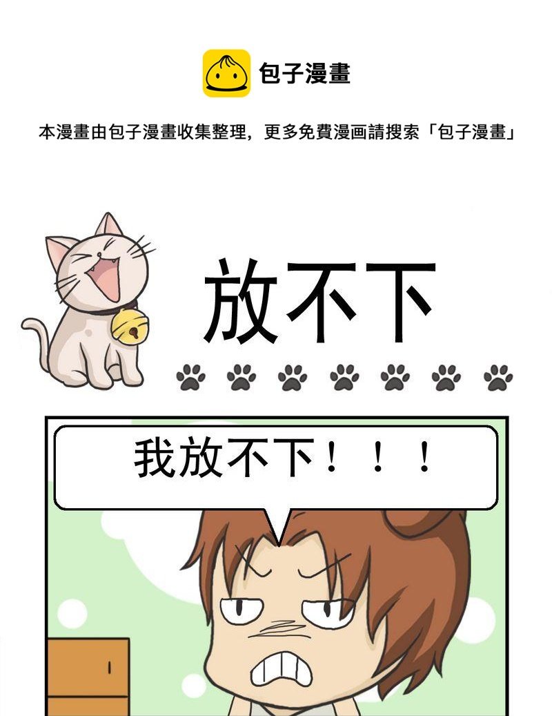 3 放不下