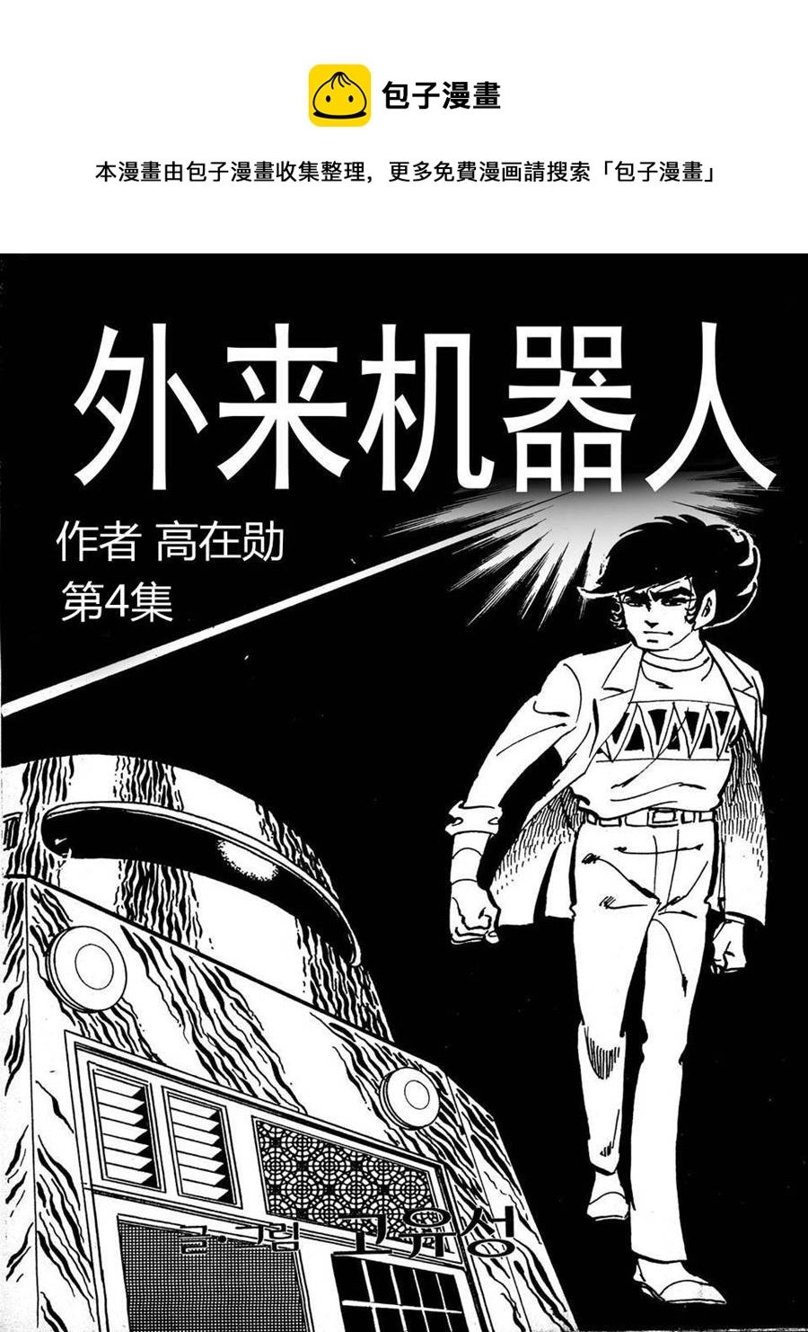 外来机器人 第4集