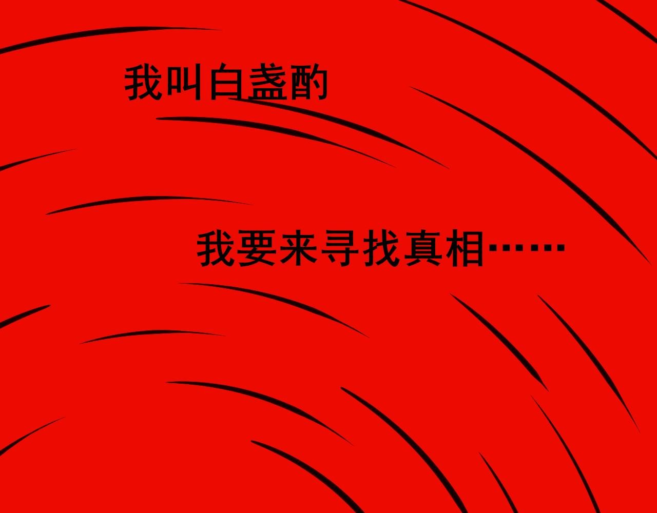 序章 寻找真相之旅
