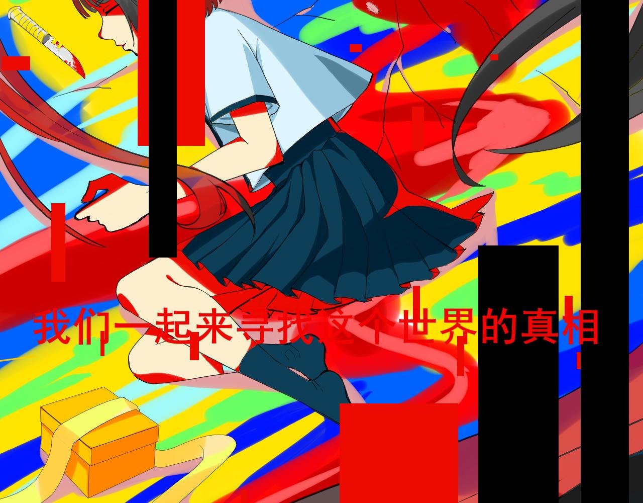 序章 寻找真相之旅