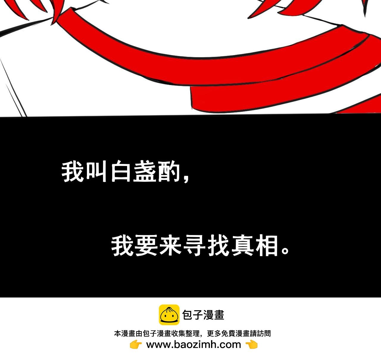 序章 寻找真相之旅