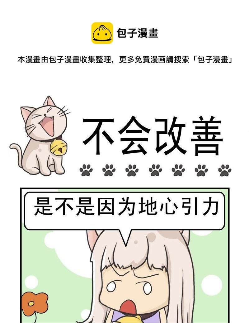 3 不会改善
