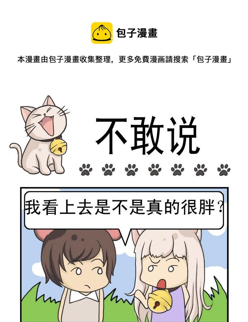 2 不敢说