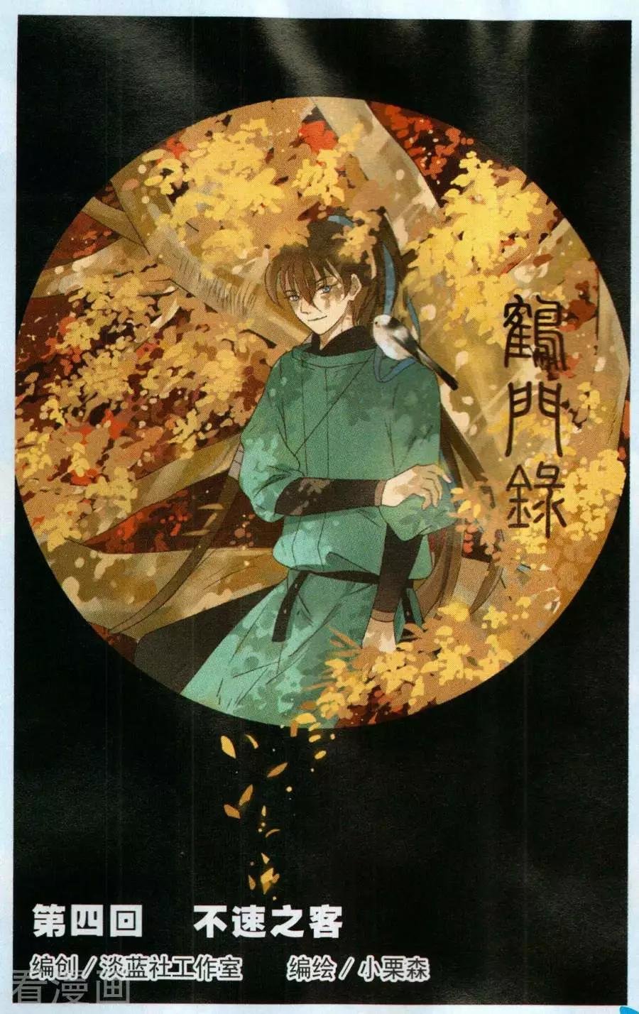 第4话 不速之客