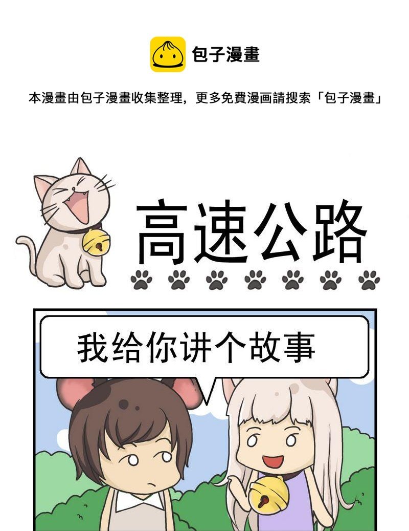 4 高速公路