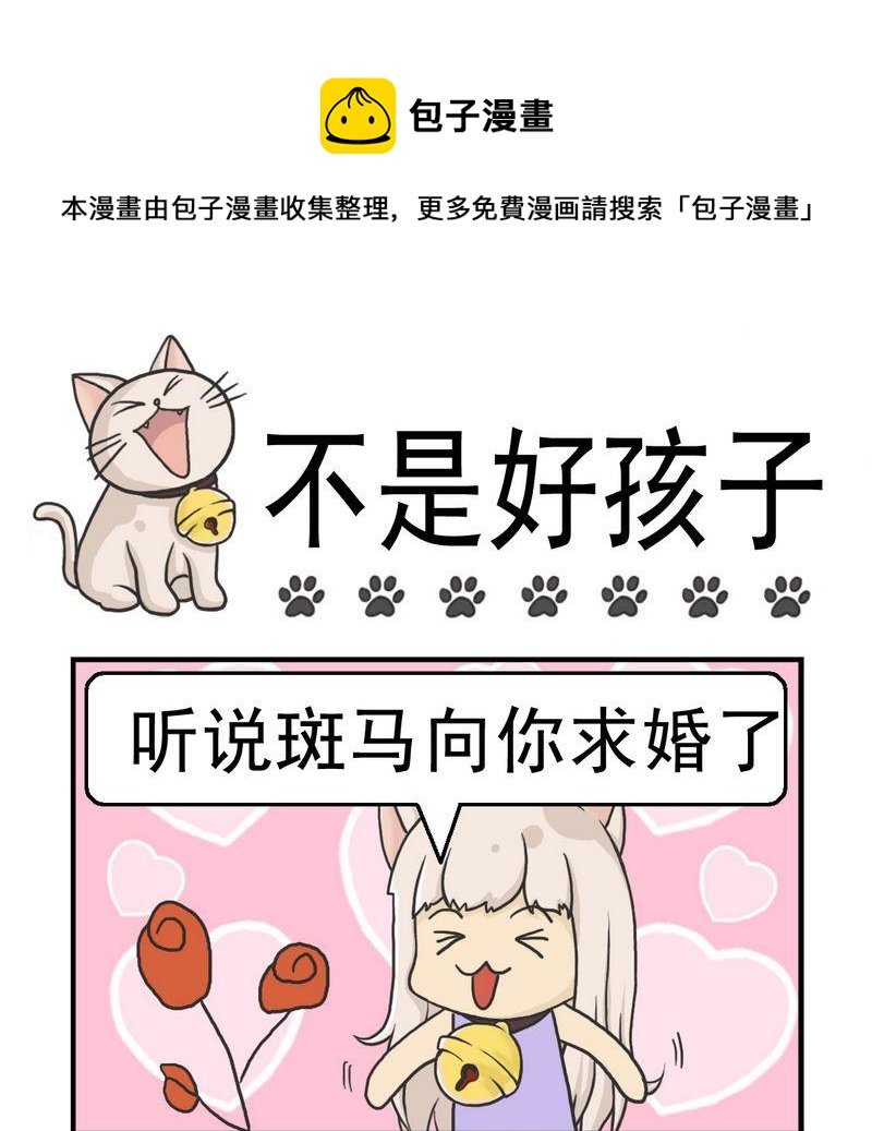 3 不是好孩子