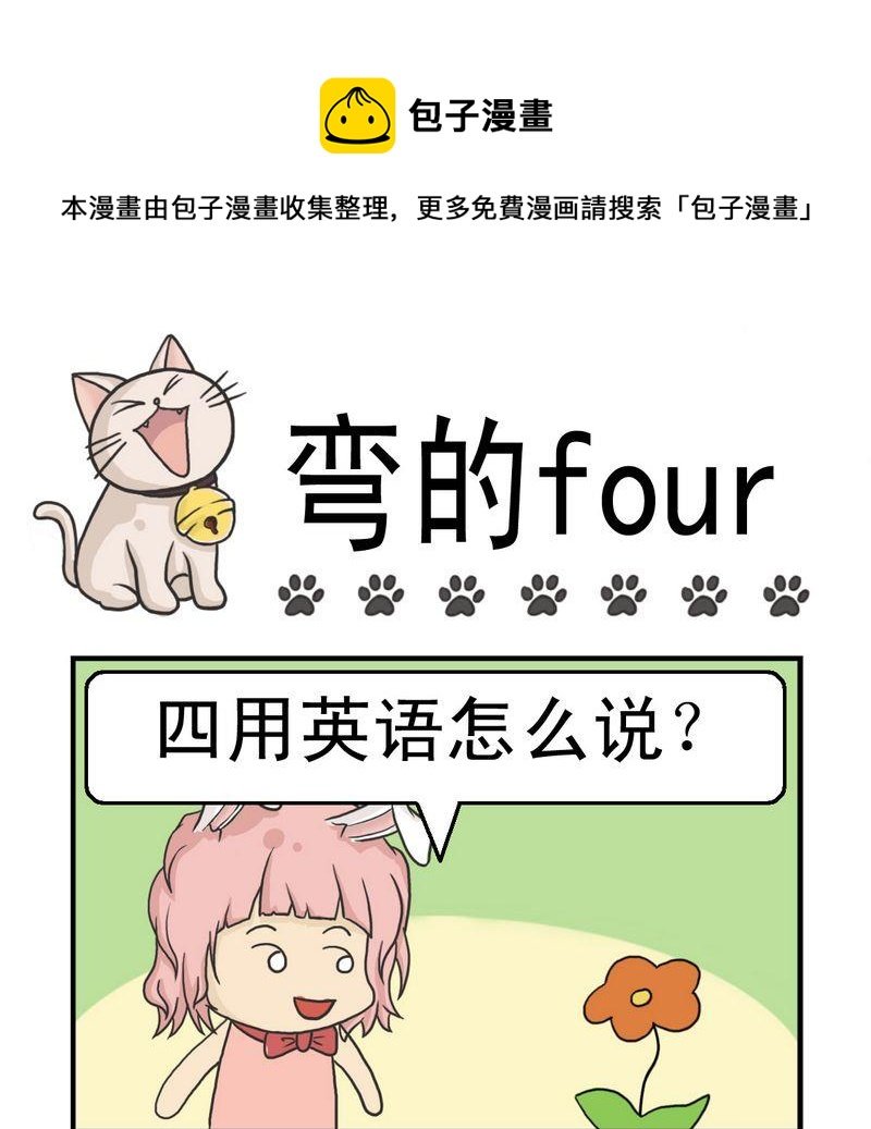4 弯的four