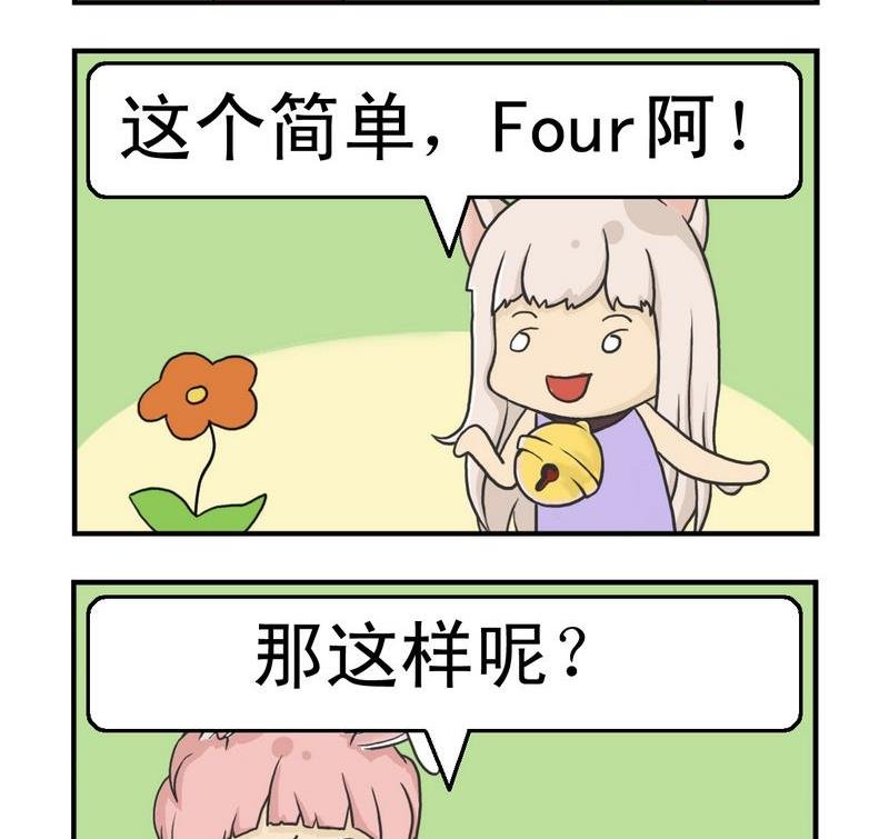 4 弯的four