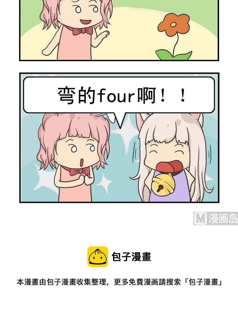 4 弯的four