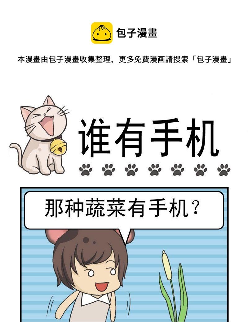 1 谁有手机